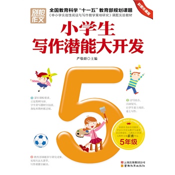 小学生写作潜能大开发.五年级(电子书)