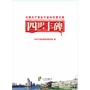 四明丰碑：中国共产党在宁波90周年图文集(电子书)