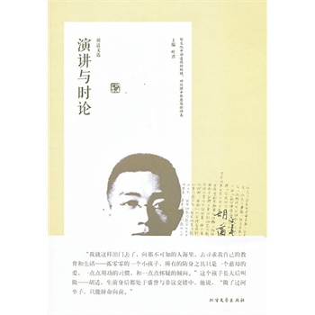胡适文选：演讲与时论