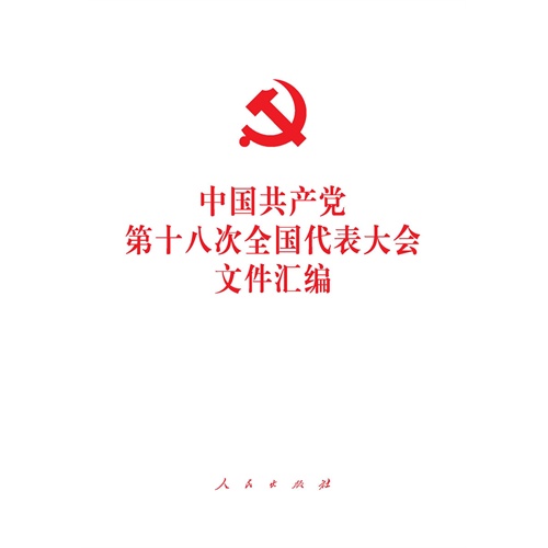 中国共产党第十八次全国代表大会文件汇编(电子书)