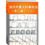 国内外重大时事政治（全二册）（二）(电子书) 