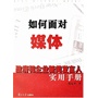 如何面对媒体——政府和企业新闻发言人实用手册(电子书)