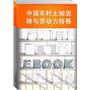 中国农村土地流转与劳动力转移(电子书) 