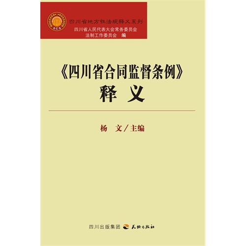 四川省人大常委会对某条例的释义与四川省人大