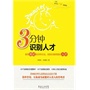 3分钟识别人才：善用面试的20种方法，找到你最想要的人才(电子书)