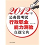 2012年公务员考试行政职业能力测验真题宝典(电子书)