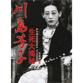 <em>川岛芳子</em>生死大揭秘(日本<em>女间谍川岛芳子</em>隐居