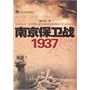 南京保卫战1937(电子书)