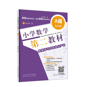 小学数学第二教材.A版.五年级