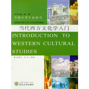 当代西方文化学入门(电子书)
