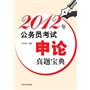 2012年公务员考试申论真题宝典(电子书)