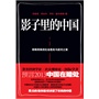 影子里的中国：即将到来的社会危机（著名经济学家吴敬琏、中国问题专家郑永年、美国前国务卿基辛格，大胆预言2013之中国在暗处，把脉中国政治时局、经济轨迹，预测未来危机！）)(电子书) 