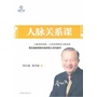 人脉关系课(中国式管理之父曾仕强教授教你最好的人际关系术，人脉决定命脉)