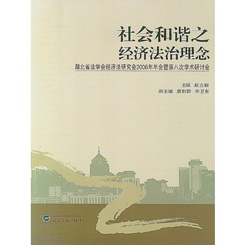 社会和谐之经济法治理念——湖北省法学会经济法研究会2006年年会暨第八次学术研讨会(电子书)