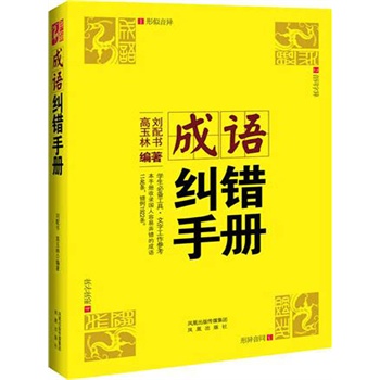 成语纠错手册(电子书)-百道网