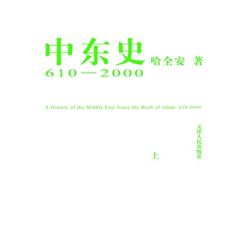 中东史：610-2000（上）(电子书)