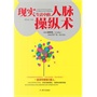 现实生活中要懂的人脉操纵术(电子书)