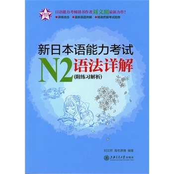 新日本语能力考试N2语法详解（附练习解析）(电子书)