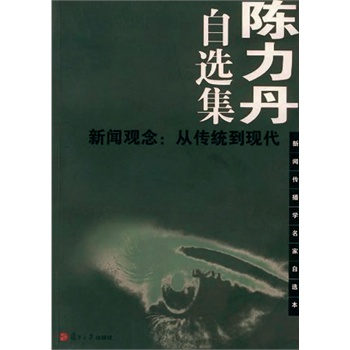 陈力丹自选集 新闻观念：从传统到现代(电子书)