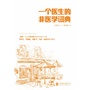 一个医生的非医学词典(李国文、毕淑敏、冯唐等倾力推荐,一个医生对世界的另类解读)