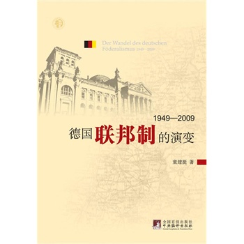 德国联邦制的演变(1949-2009)(电子书)-百道网