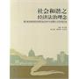 社会和谐之经济法治理念——湖北省法学会经济法研究会2006年年会暨第八次学术研讨会(电子书)