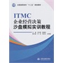 ITMC企业经营决策沙盘模拟实训教程（全国高职高专“十二五”规划教材）