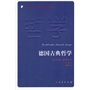 德国古典哲学—当代西方学术经典译丛