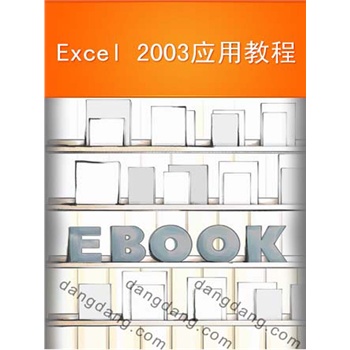 Excel 2003应用教程(电子书)