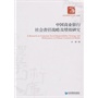 中国商业银行社会责任战略及绩效研究 
