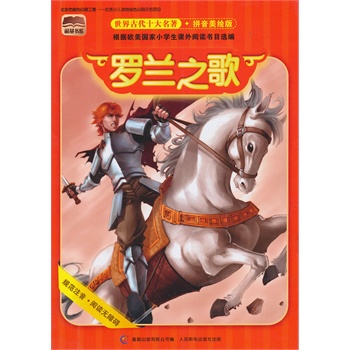 世界古代十大名著：罗兰之歌（拼音美绘版 ）