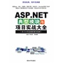 ASP.NET典型模块与项目实战大全（无赠送光盘）(电子书)