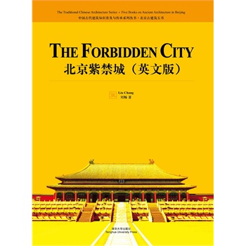 北京紫禁城(英文版)(电子书)
