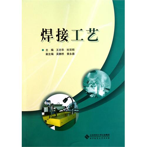 fun书 焊接工艺(电子书)作 者:王志华,杜双明 出 版 社:北京师范大学