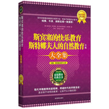 斯宾塞的快乐教育斯特娜夫人的自然教育合集大全集（超值黄金版）