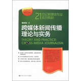 21世纪新媒体专业系列教材：跨媒体新闻传播理论与实务