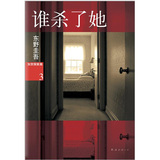 谁杀了她：加贺探案集（3）