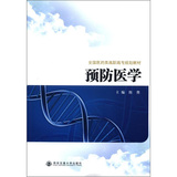 全国医学类高职高专规划教材：预防医学