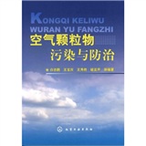 空气颗粒物污染与防治