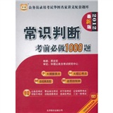 华图·公务员录用考试华图名家讲义配套题库：常识判断考前必做1000题（2012最新版）