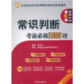 华图•公务员录用考试华图名家讲义配套题库：常识判断考前必做1000题（2012最新版）