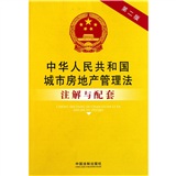 中华人民共和国城市房地产管理法注解与配套（第2版）