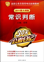 常识判断(2011新大纲版国家公务员录用考试统编教材)