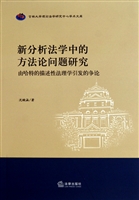 新分析法学中的方法论问题研究(由哈特的描述性法理学引发的争论)