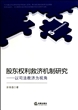 股东权利救济机制研究：以司法救济为视角