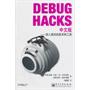 Debug Hacks中文版——深入调试的技术和工具