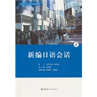 21世纪大学日语专业系列教材 新编日语会话 1 （附赠光盘）