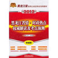 黑龙江省录用公务员考试专用教材-黑龙江省情？时政热点权威解读及考点预测（2012黑龙江）