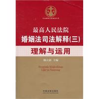 最高人民法院婚姻法司法解释（三）理解与运用——司法解释名家解读丛书