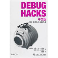 Debug Hacks中文版——深入调试的技术和工具